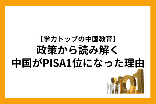 学力トップの中国教育】政策から読み解く中国がPISA1位になった